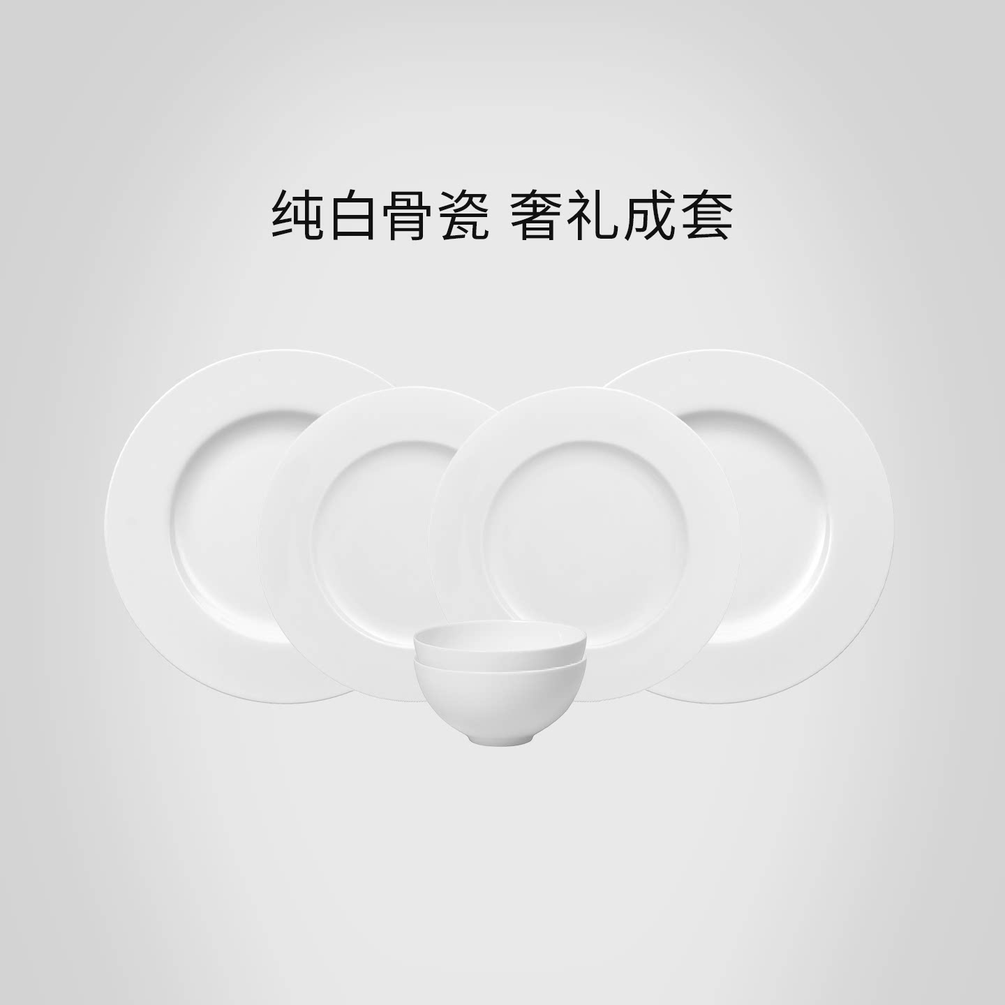 德国唯宝纯白皇家骨瓷餐具套装