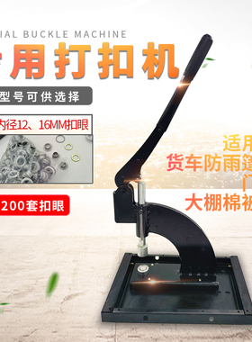 篷布磁吸棉门帘加重型打压扣机汽车座垫防雨遮阳布帐篷帆布扣眼机