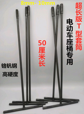 特长50cmT型铬钒钢套筒扳手电动车座桶专用维修工具8-10mm加长