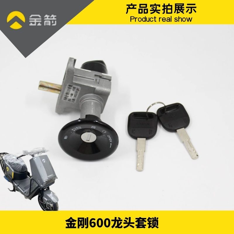 金箭电动车原装金刚600通用850/650/700/750原厂电源锁电门锁钥匙