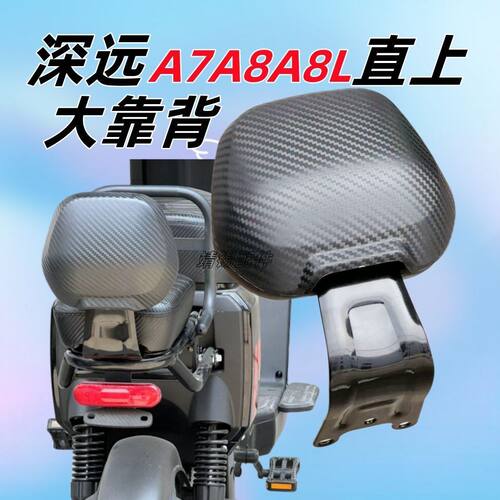 适用于深远A7 A8 A8L电动车靠背垫改装配件后座靠背背靠垫