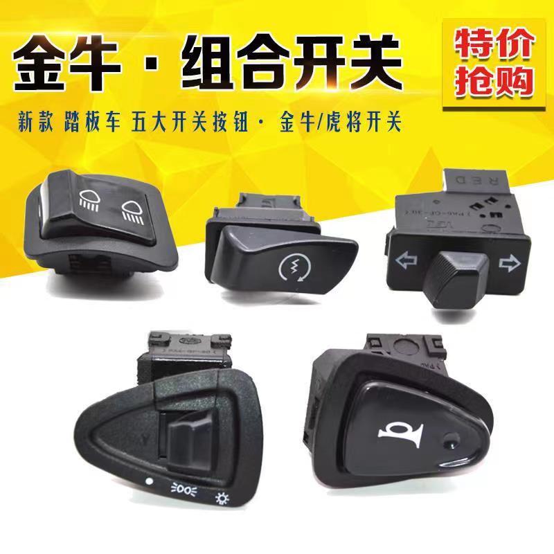 电瓶车五大开关金牛开关变光转向修复电动车喇叭大灯按钮大黄蜂6