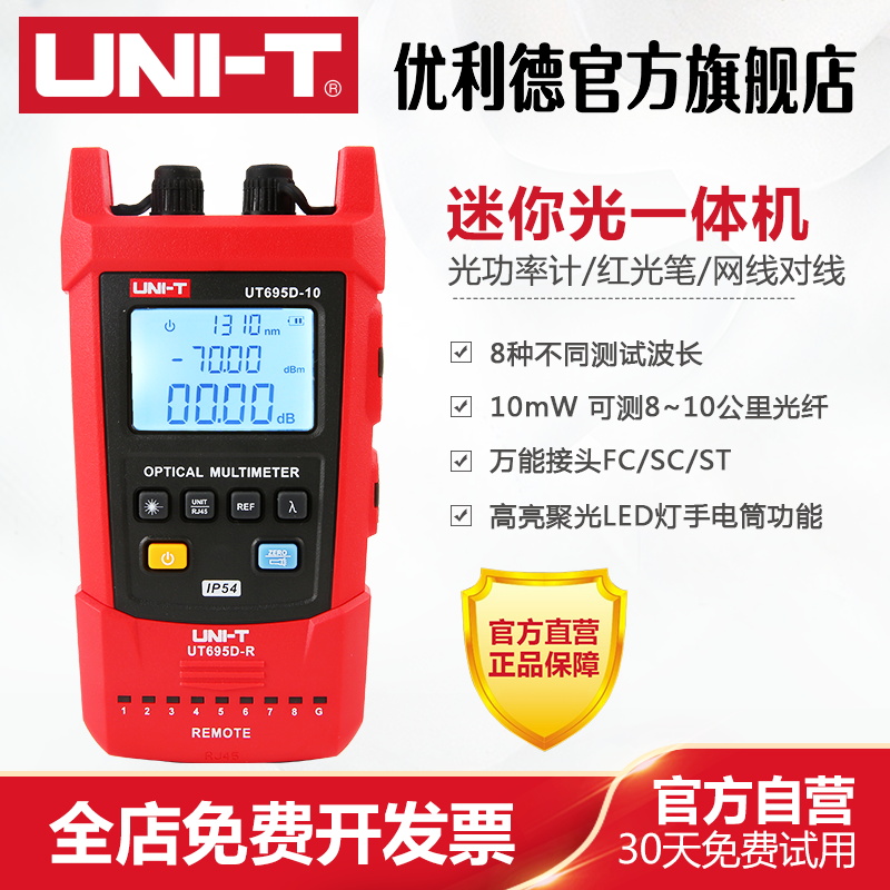 优利德UT695D迷你光一体机光功率计光纤测试红光笔网线对线测试仪