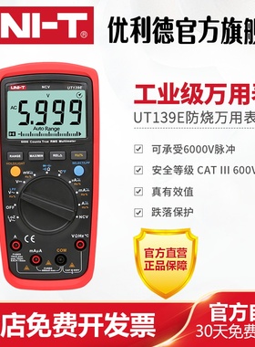 优利德UT139E工业级万用表全保护万能表数显多用表电表数字万用表