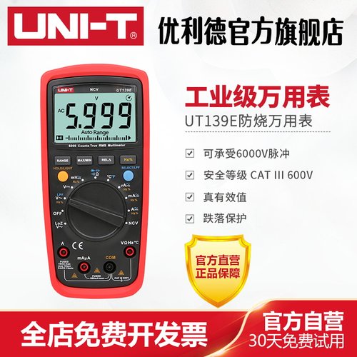 优利德ut139e工业级全保护万用表
