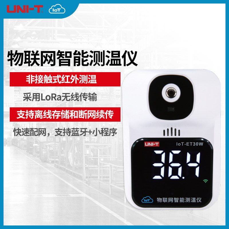 优利德ut lot-et30w物联网智能测温仪高精度非接触式红外测温计