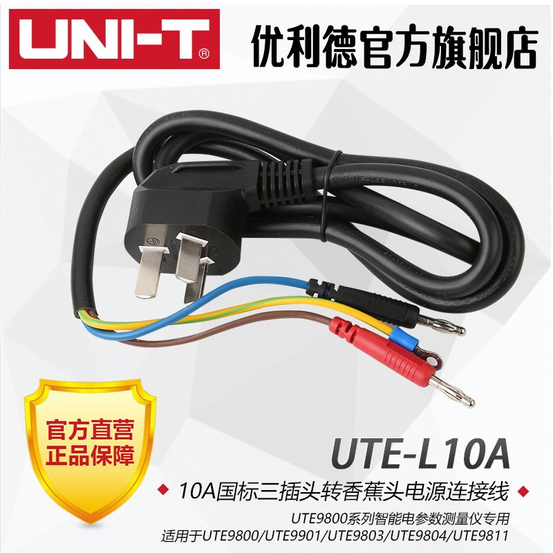 优利德UTE-L10A国标三插头转香蕉头电源连接线UTE9800电参测量仪