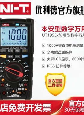 工业品优利德UT195Ex本安型真有效值数字万用表高精度万能表维修