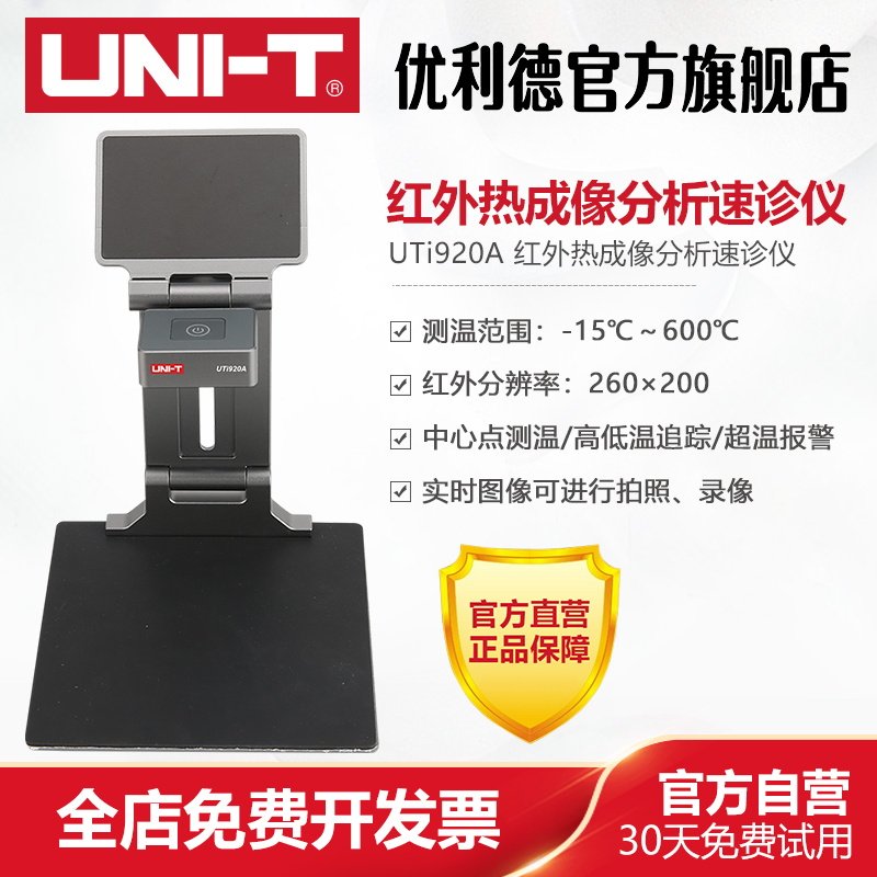 优利德UTi920A高精度红外热成像分析速诊仪维修电路板高清热像仪