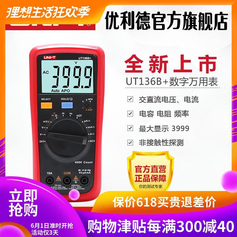 优利德UT136C+数字万用表多功能防烧高精度测电容家用电工万能表
