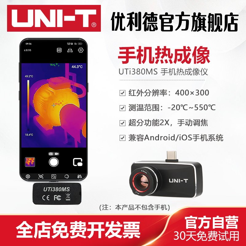 优利德UTi380MS手机热像仪高精度便携式热感测温仪红外线热成像仪图片