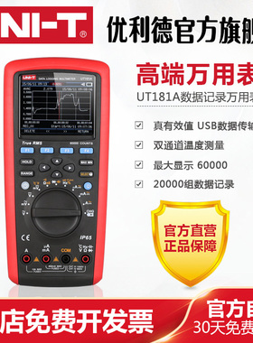 工业品优利德UT181A真有效值数据记录万用表 USB连接数字万能表