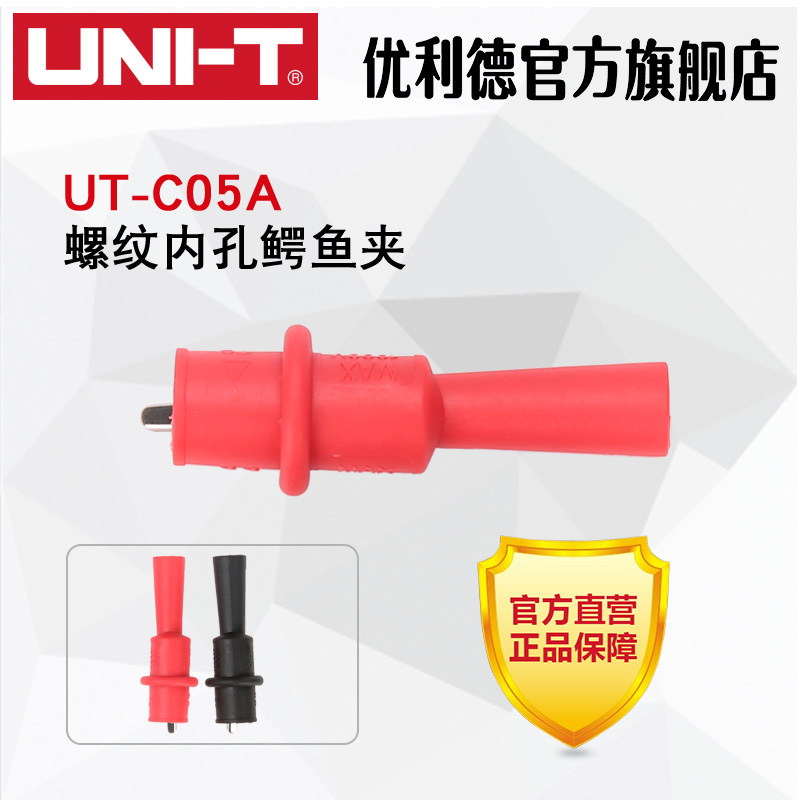 UNI-T优利德UT-C05A/UT-C05B螺纹内孔/万用表表笔直插内孔鳄鱼夹