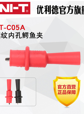 UNI-T优利德UT-C05A/UT-C05B螺纹内孔/万用表表笔直插内孔鳄鱼夹
