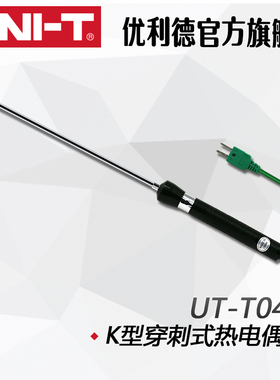 优利德UT-T04K型穿刺式热电偶UTT04温度探头、测试探头、测温探头