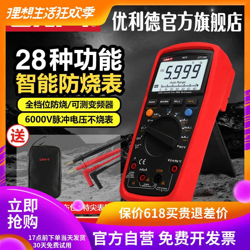 优利德万用表数字高精度电表防烧数显表全自动电工万能表UT139C