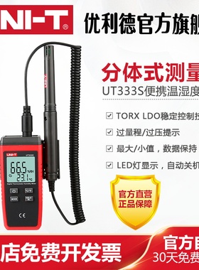 优利德UT333S 分体式便携数字温湿度计工业级湿度计温度计