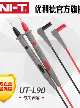 优利德UT-L90特尖表笔数字万用表万能表通用型表笔测试线