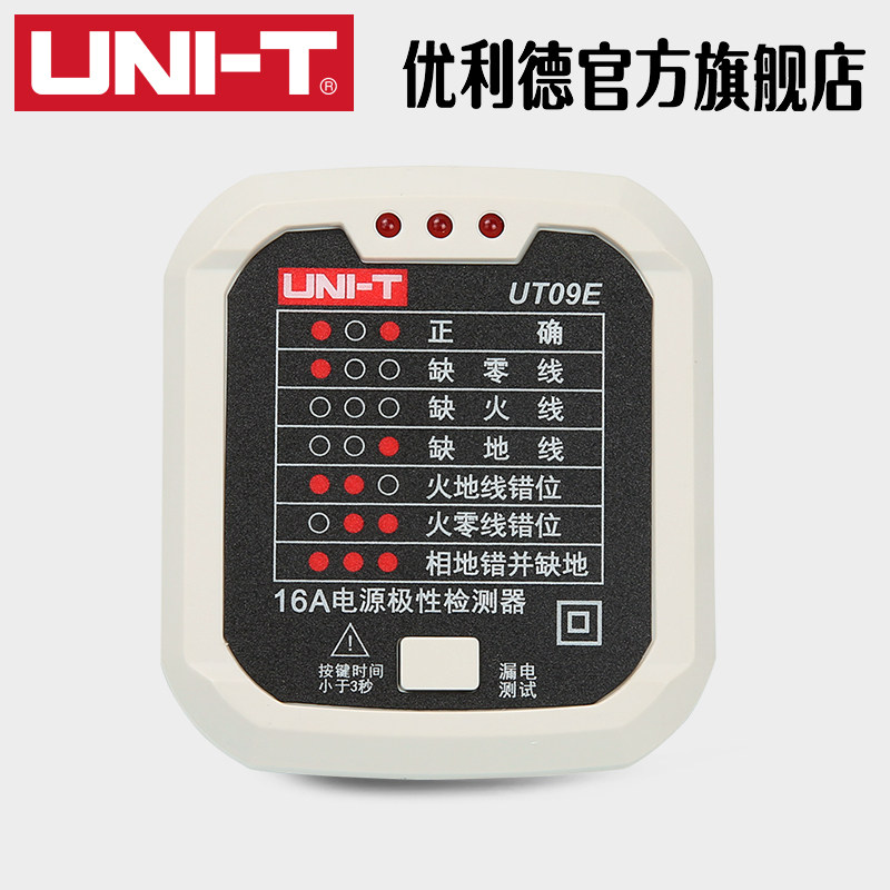 优利德16A电源插座检测仪UT09E零线火线地线极性验电器相位检测