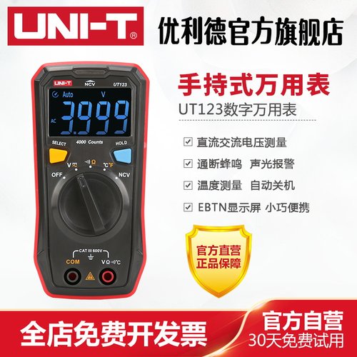 优利德ut123数字自动家用万能表