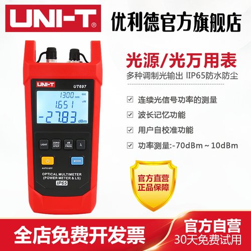 优利德UT696光源UT697光万用表光功率计光衰测试仪光纤光功率测量