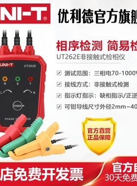 优利德UT262E非接触式检相仪相序仪表三相交流电相位计马达相序