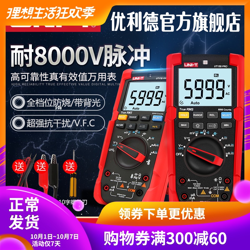 优利德UT15B UT17B PRO数显万用表数字高精度防烧电工维修万能表