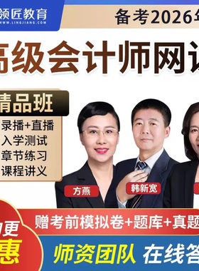 领匠教育网校2026高级会计师网课张艳丽高会实务考试视频课件题库