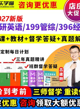 乐学喵2027考研在线网课199老吕管综考研英语369经综考试全程班