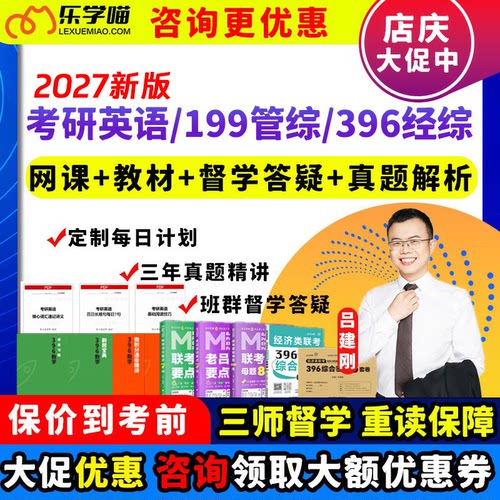 乐学喵2027考研在线网课199老吕管综考研英语369经综考试全程班