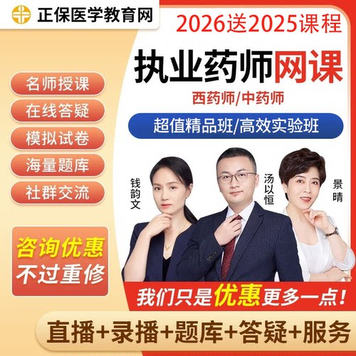 正保医学教育网执业药师2026网课中西药师直播视频题库考试课件
