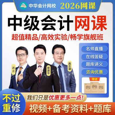 正保会计网校2026中级会计网课教材题库课程财管视频经济法中会25