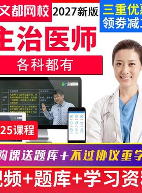 文都网校2027主治医师考试视频课件医学职称全科330网课送2026