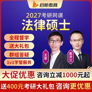 启航教育2027考研法律硕士网课视频法硕法学非法学周洪江课程资料