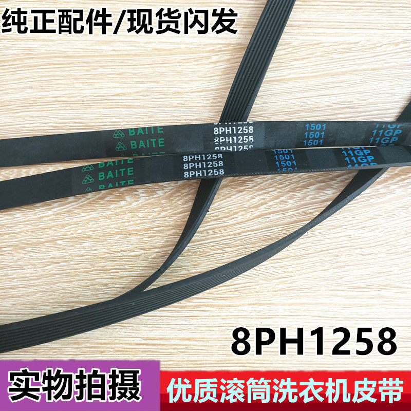 XQG45-15060 WLX15060TI滚筒洗衣机 皮带 8PHE1243代替8PH1258