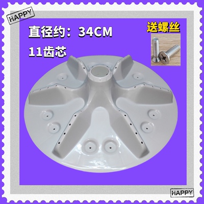 适用海信XQB70-H3568 XQB65-V3780HJN洗衣机波轮盘 转盘11齿 34CM