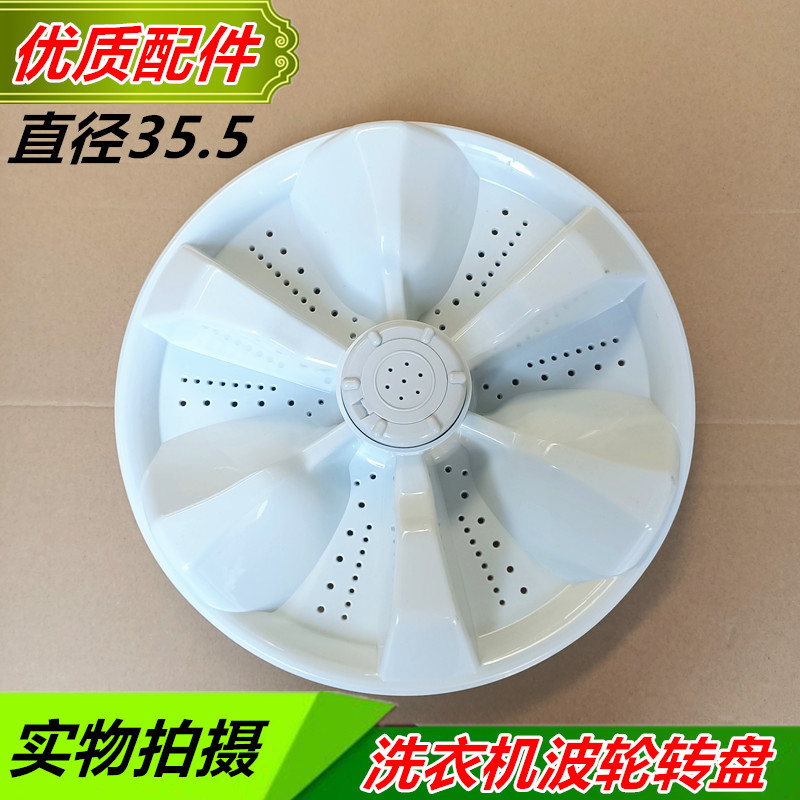 XQB70-150JSZ/111SZ XQB75-357AS/1563JSZ洗衣机波轮盘 35.5