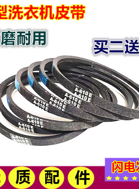 优质A型洗衣机皮带三角带A-530/570/560/650/705/690/745/686/648