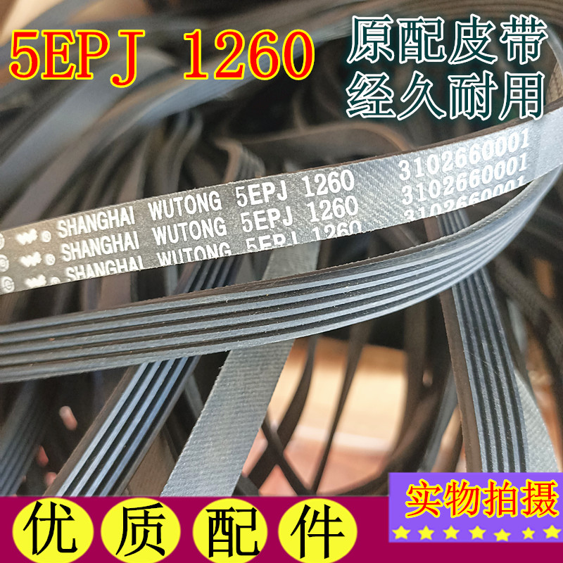 J4 5EPJ1260适用滚筒洗衣机XQG85-FD3011HBLP皮带原机配件
