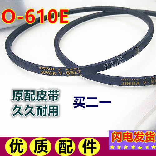 澳柯玛洗衣机皮带XPB80-2369S/90-2396S离合器三角带O型0-610E三