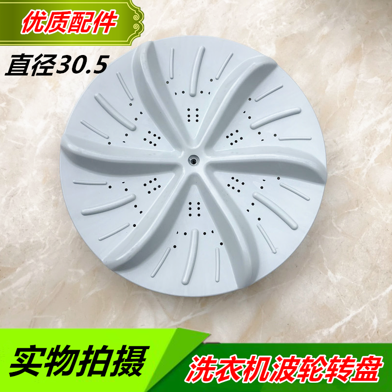 海尔XQB50-10/62B/20/10H/10BP/10DZ/7288洗衣机波轮盘 转盘 30CM