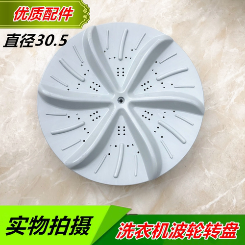 海尔XQB50-10/62B/20/10H/10BP/10DZ/7288洗衣机波轮盘 转盘 30CM