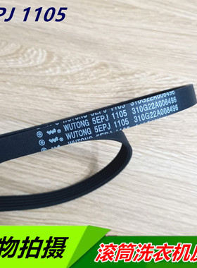 5EPJ1105 适用三洋滚筒洗衣机皮带XQG55-L832 XQG65-L903S传送带