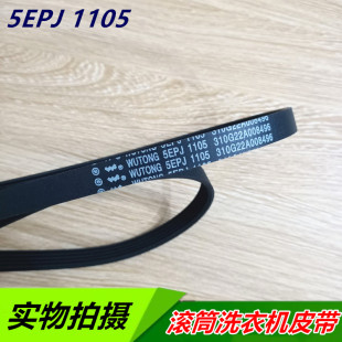 5EPJ1105 适用三洋滚筒洗衣机皮带XQG55-L832 XQG65-L903S传送带