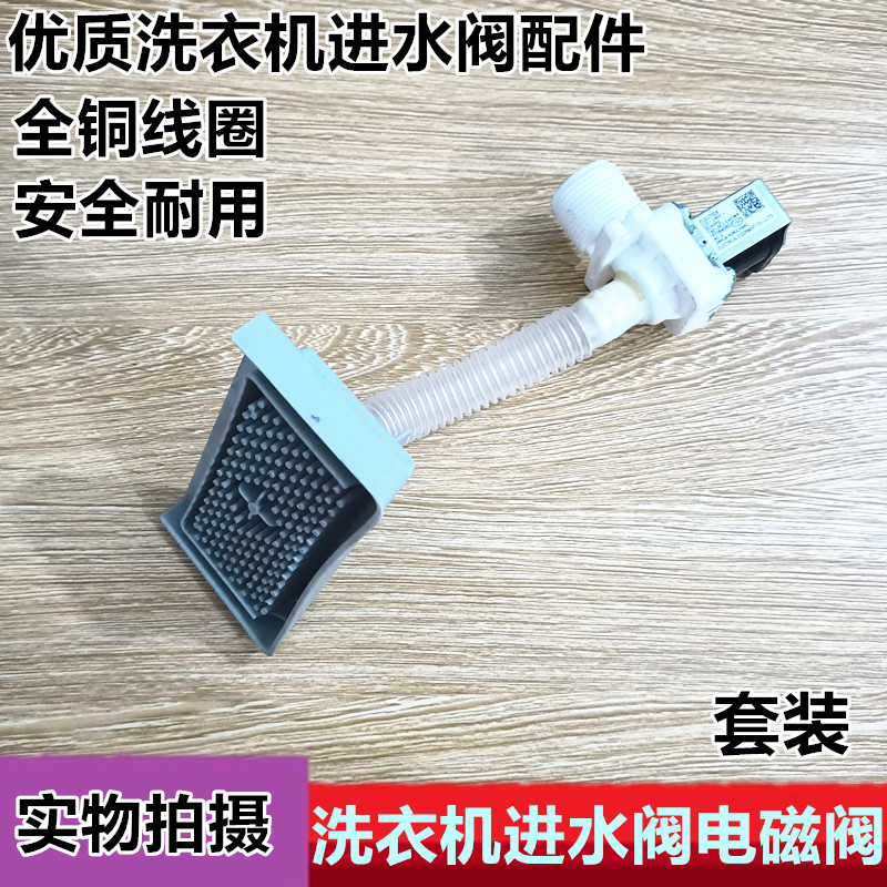 适用于洗衣机进水阀FCD270A FCD270D8 电磁阀开关带连接管一套