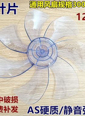 7叶美的电风扇扇叶SAD30MB SAD30MA风叶片12寸AS硬质静音风扇配件