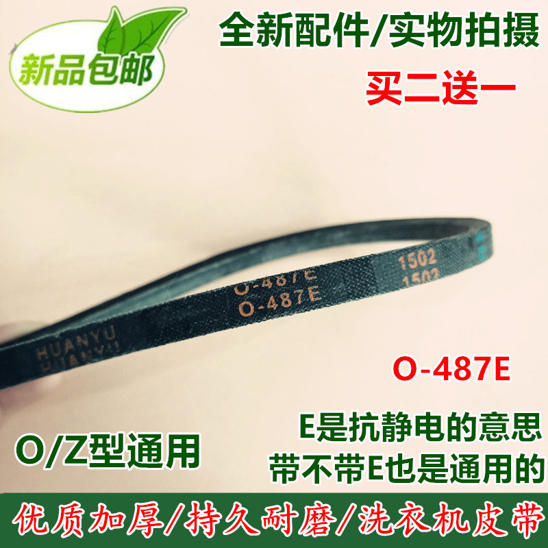 荣事达洗衣机三角皮带XQB60-776G/804G/871/871G/9908GUD O-487E