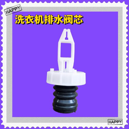 适用樱花XQB85 90-1YH 洗衣机排水阀阀芯水封封堵放水阀组件 配件
