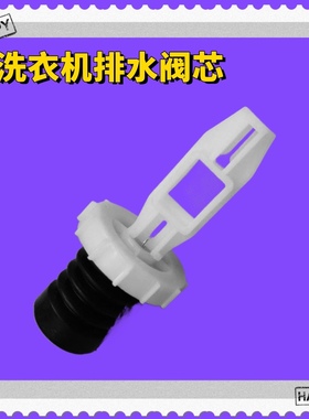 适用TCL洗衣机阀芯XQB70 55-36SP XQB60 80-F102P排水阀 水封水堵