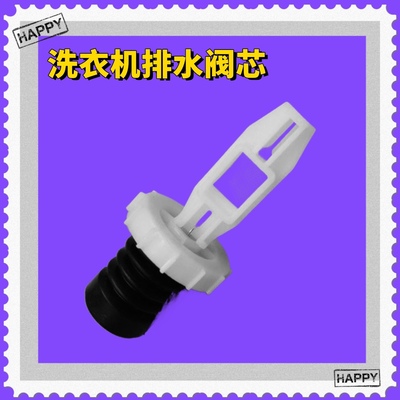 适用TCL洗衣机阀芯XQB70 55-36SP XQB60 80-F102P排水阀 水封水堵